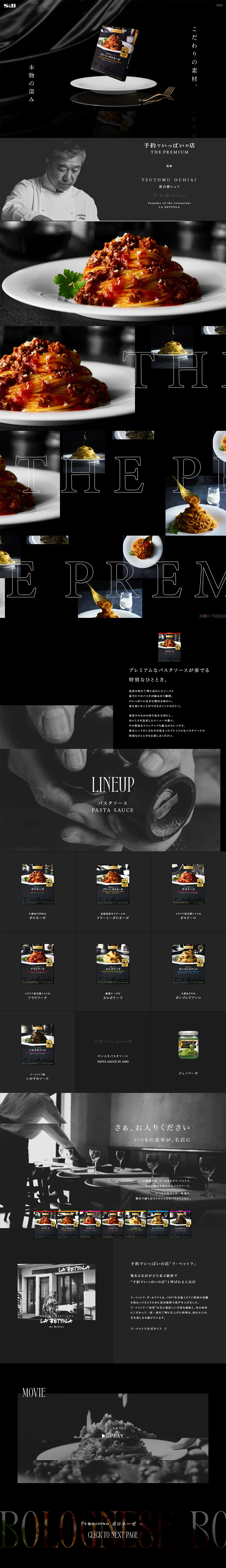 予約でいっぱいの店 THE PREMIUMパスタソースのLPデザイン（レトルト・インスタント／ブラック系／シンプル系）PC版