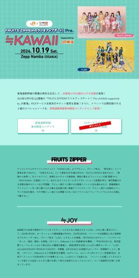 FRUITS ZIPPERのラジオアップデート！ Pre. ≒KAWAII supported by JR東海のLPデザイン（イベント・キャンペーン・体験／グリーン系／スタイリッシュ系）PC版