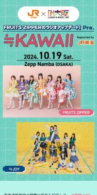 FRUITS ZIPPERのラジオアップデート！ Pre. ≒KAWAII supported by JR東海のLPデザイン（イベント・キャンペーン・体験／グリーン系／スタイリッシュ系）スマホ版