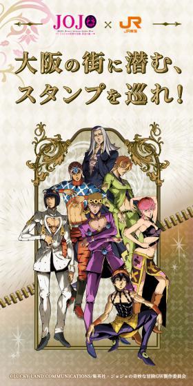 JR東海×アニメ『ジョジョの奇妙な冒険 黄金の風』～大阪の街に潜む、スタンプを巡れ！のLPデザイン（イベント・キャンペーン・体験／ベージュ系／スタイリッシュ系）スマホ版