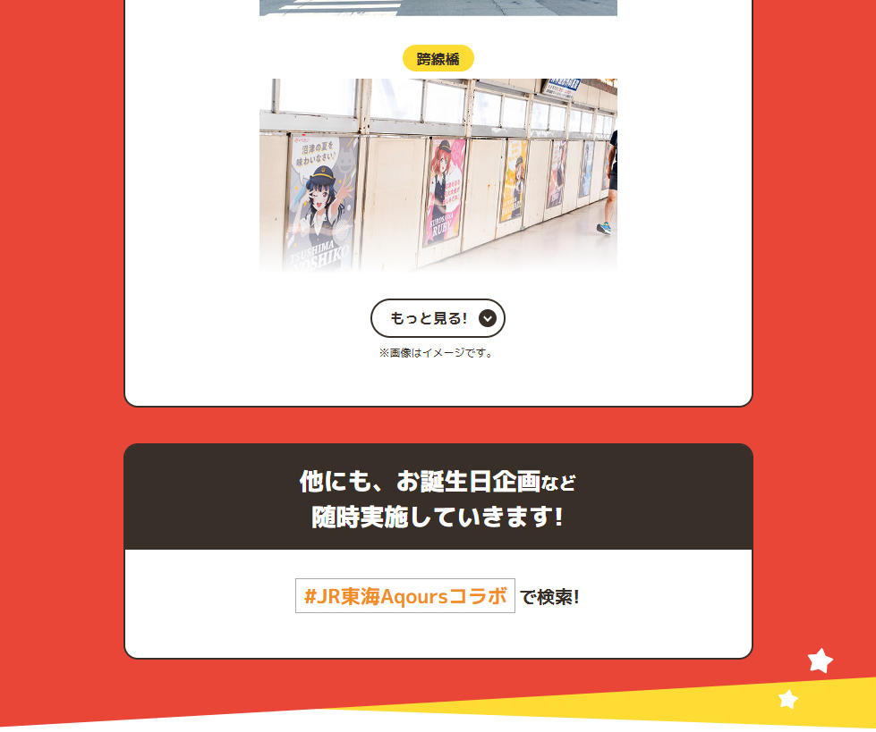 JR東海×ラブライブ！サンシャイン!!沼津ゲキ推しキャンペーン！2024のLPデザイン（イベント・キャンペーン・体験／イエロー系／にぎやか系）PC版
