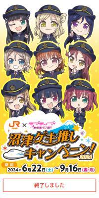 JR東海×ラブライブ！サンシャイン!!沼津ゲキ推しキャンペーン！2024のLPデザイン（イベント・キャンペーン・体験／イエロー系／にぎやか系）スマホ版