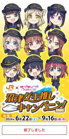 JR東海×ラブライブ！サンシャイン!!沼津ゲキ推しキャンペーン！2024のLPデザイン（イベント・キャンペーン・体験／イエロー系／にぎやか系）スマホ版