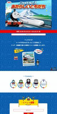Kikansha Thomas x JR Tokai: Let's Go Meet New Friends! LP design (Events, Campaigns, Experiences / Shades of blue / Cute style) PC version