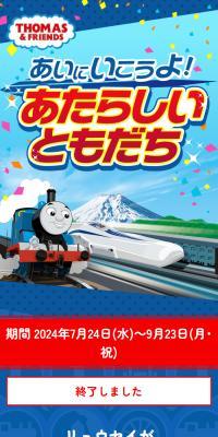きかんしゃトーマス×JR東海　あいにいこうよ！あたらしいともだちのLPデザイン（イベント・キャンペーン・体験／ブルー系／かわいい系）スマホ版