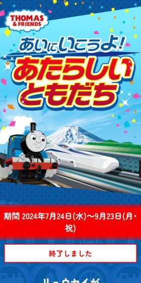 きかんしゃトーマス×JR東海　あいにいこうよ！あたらしいともだちのLPデザイン（イベント・キャンペーン・体験／ブルー系／かわいい系）スマホ版