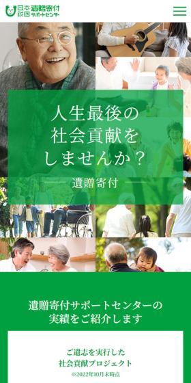 遺贈寄付のLPデザイン（企業・会社・お店／グリーン系／信頼・安心系）スマホ版