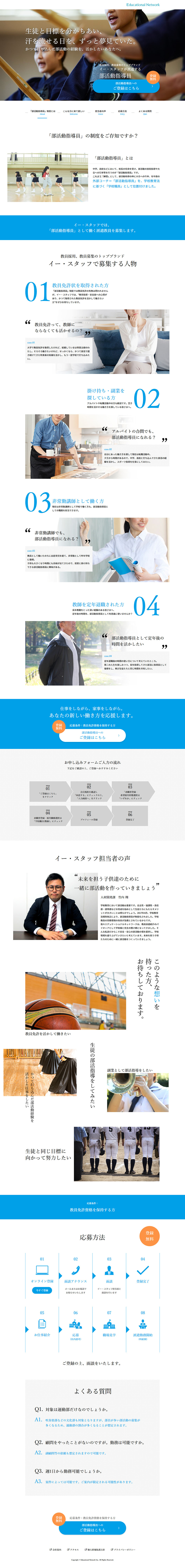 部活動指導員のLPデザイン（中途採用／ホワイト系／清潔系）PC版
