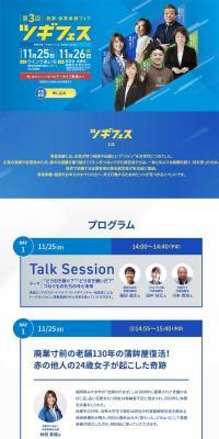 Startup and Business Succession Fair Tsugi Fesu LP design (Events, Campaigns, Experiences / Shades of blue / Trust and Safety) PC version