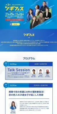 創業・事業承継フェア　ツギフェスのLPデザイン（イベント・キャンペーン・体験／ブルー系／信頼・安心系）PC版