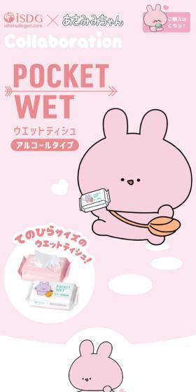 あさみみちゃん コラボ ポケットウェットティッシュのLPデザイン（洗剤・洗濯・掃除用品／ピンク系／かわいい系）スマホ版