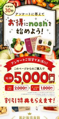 nosh-ナッシュのLPデザイン（惣菜・おかず・料理／グリーン系／健康・癒し系）スマホ版