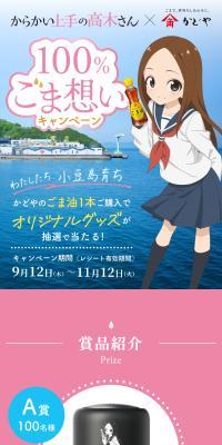 からかい上手の高木さん×かどや　100％ごま想いキャンペーンのLPデザイン（イベント・キャンペーン・体験／ピンク系／にぎやか系）スマホ版