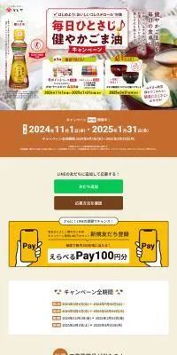 毎日ひとさじ♪健やかごま油キャンペーンのLPデザイン（イベント・キャンペーン・体験／ベージュ系／信頼・安心系）PC版