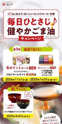 毎日ひとさじ♪健やかごま油キャンペーンのLPデザイン（イベント・キャンペーン・体験／ベージュ系／信頼・安心系）スマホ版