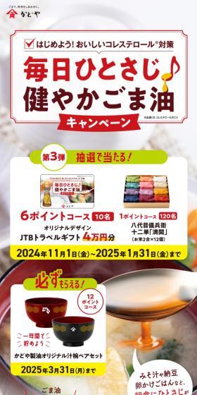 毎日ひとさじ♪健やかごま油キャンペーンのLPデザイン（イベント・キャンペーン・体験／ベージュ系／信頼・安心系）スマホ版