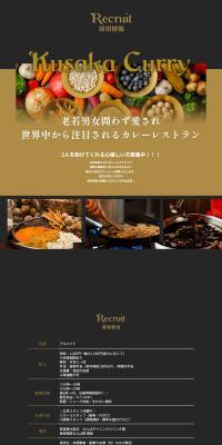 KusakaCurry Recruitment Information LP design (recruitment / Gold tones / Stylish type) PC version