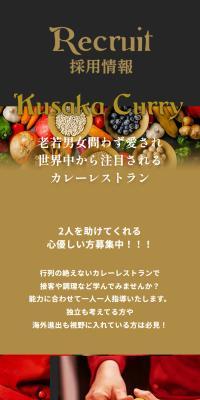 Kusaka Curry採用情報のLPデザイン（中途採用／ゴールド系／スタイリッシュ系）スマホ版