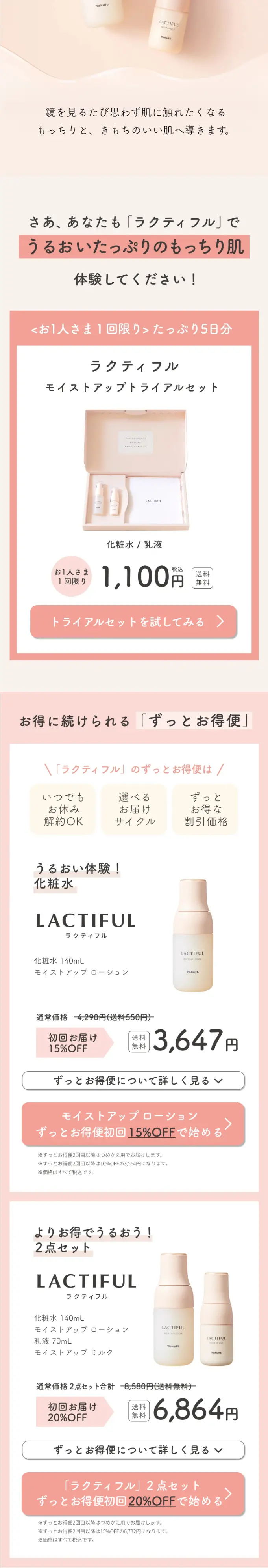 ラクティフルのLPデザイン（スキンケア・ボディケア・ヘアケア／ベージュ系／ナチュラル系）スマホ版