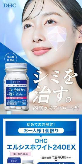 DHCエルシスホワイト240EXのLPデザイン（美容食品・美容ドリンク・サプリメント／ブルー系／清潔系）スマホ版