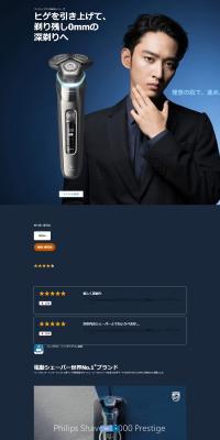 フィリップス 電動シェーバーS9000シリーズのLPデザイン（一般家電／ブルー系／高級・セレブ系）PC版