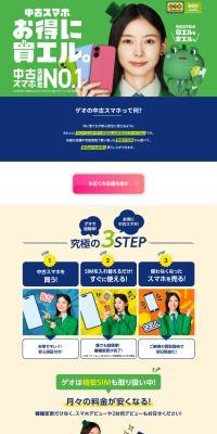 ゲオの中古スマホで簡単機種変更のLPデザイン（通信・ネットワーク機器／ブルー系／スタイリッシュ系）PC版