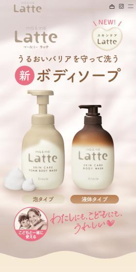 ma & me Latte ボディソープのLPデザイン（スキンケア・ボディケア・ヘアケア／ベージュ系／清潔系）スマホ版