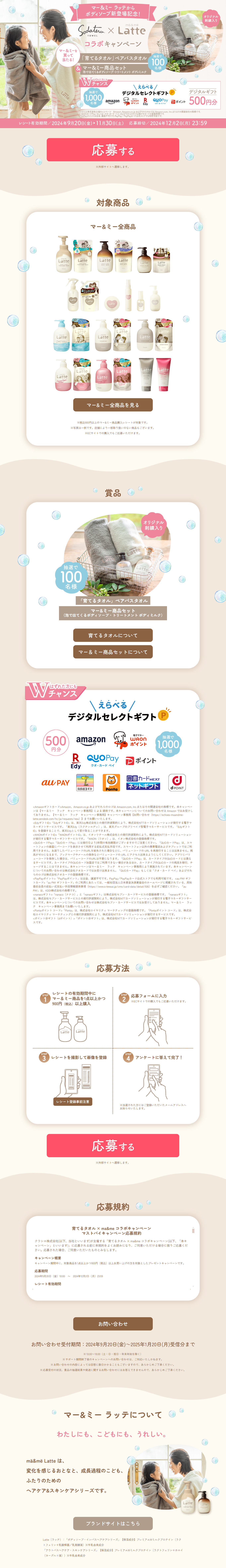 Sodateru Towel x ma&me Collaboration Campaign LP design (Events, Campaigns, Experiences / Beige tones / Natural style) PC version