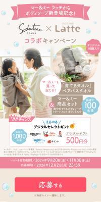 育てるタオル × ma&me コラボキャンペーンのLPデザイン（イベント・キャンペーン・体験／ベージュ系／ナチュラル系）スマホ版