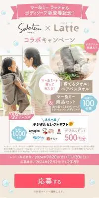 育てるタオル × ma&me コラボキャンペーンのLPデザイン（イベント・キャンペーン・体験／ベージュ系／ナチュラル系）スマホ版