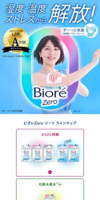 ビオレZero シートのLPデザイン（スキンケア・ボディケア・ヘアケア／ブルー系／スタイリッシュ系）スマホ版