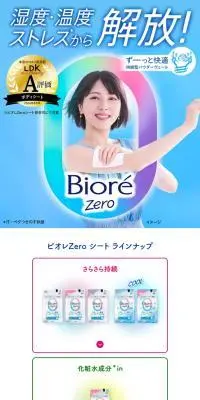 ビオレZero シートのLPデザイン（スキンケア・ボディケア・ヘアケア／ブルー系／スタイリッシュ系）スマホ版