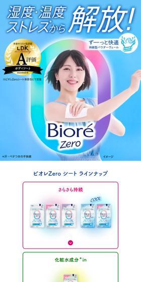 ビオレZero シートのLPデザイン（スキンケア・ボディケア・ヘアケア／ブルー系／スタイリッシュ系）スマホ版