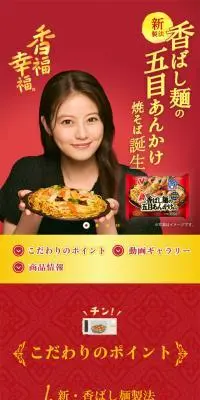 香ばし麺の五目あんかけ焼きそばのLPデザイン（レトルト・インスタント／レッド系／シンプル系）スマホ版