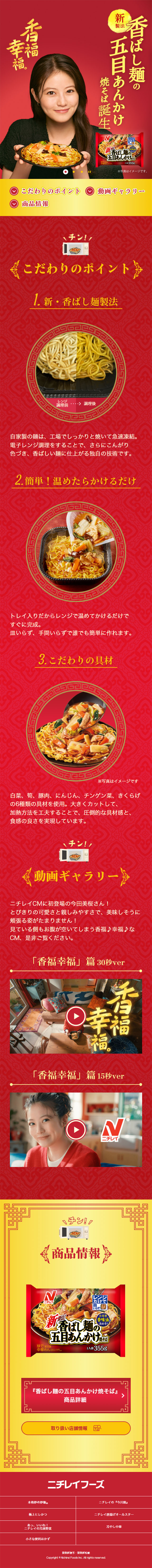 香ばし麺の五目あんかけ焼きそばのLPデザイン（レトルト・インスタント／レッド系／シンプル系）スマホ版