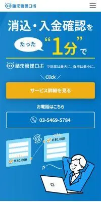 請求管理ロボのLPデザイン（企業・会社・お店／ブルー系／シンプル系）スマホ版