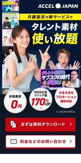 アクセルジャパンのLPデザイン（レンタル・代行・アウトソース／ブルー系／にぎやか系）スマホ版