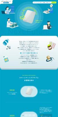 スマートマットクラウド6周年記念サイトのLPデザイン（デザイン・アプリ・システム／ブルー系／清潔系）PC版