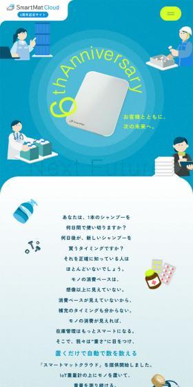 スマートマットクラウド6周年記念サイトのLPデザイン（デザイン・アプリ・システム／ブルー系／清潔系）スマホ版