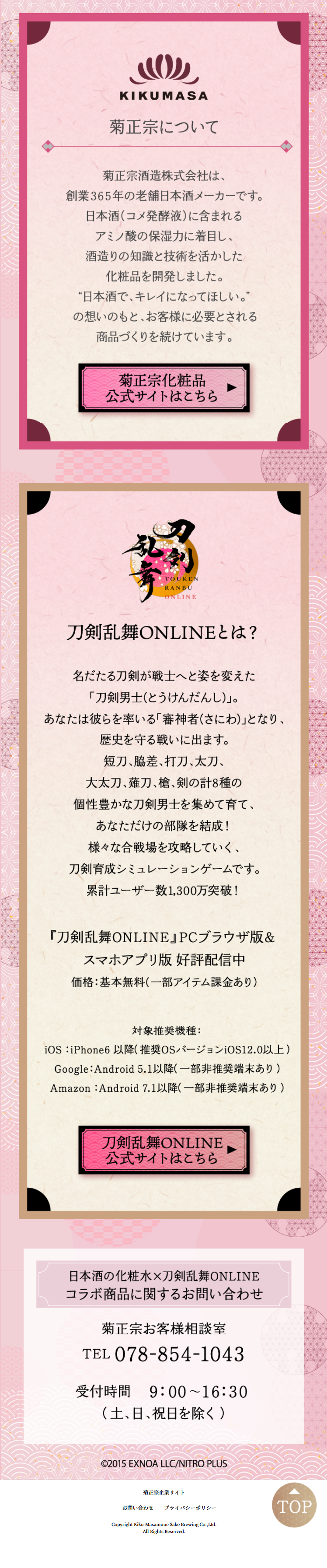 菊正宗×刀剣乱舞ONLINEのLPデザイン（イベント・キャンペーン・ギフト／ピンク系／マンガ・イラスト系）スマホ版