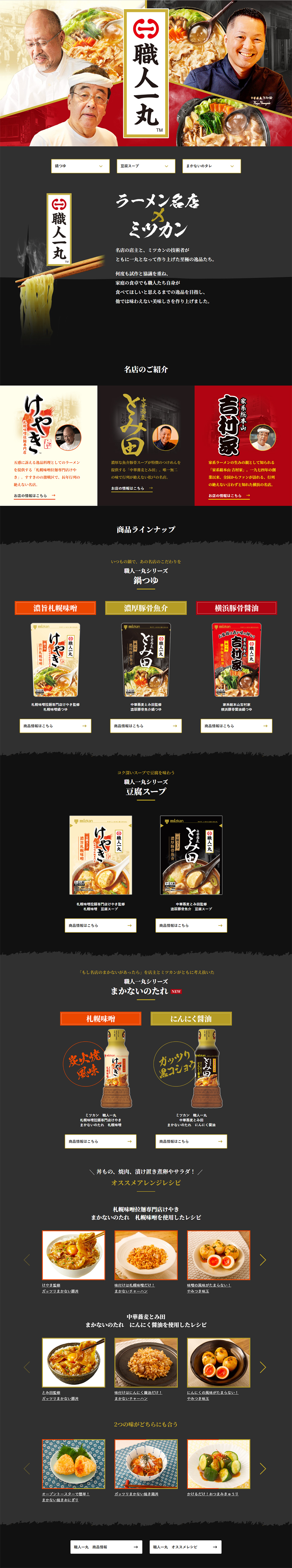 職人一丸のLPデザイン（調味料・甘味料・ダシ・スープ／ゴールド系／和風系）PC版