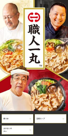 職人一丸のLPデザイン（調味料・甘味料・ダシ・スープ／ゴールド系／和風系）スマホ版
