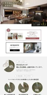 へーベルハウスの二世帯住宅のLPデザイン（住宅・建築・リフォーム／ホワイト系／スタイリッシュ系）PC版