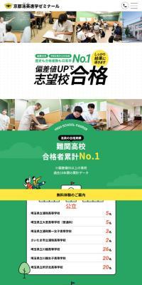 京都洛英進学ゼミナールのLPデザイン（学校・塾・通信講座／グリーン系／信頼・安心系）スマホ版