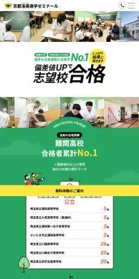 京都洛英進学ゼミナールのLPデザイン（学校・塾・通信講座／グリーン系／信頼・安心系）スマホ版