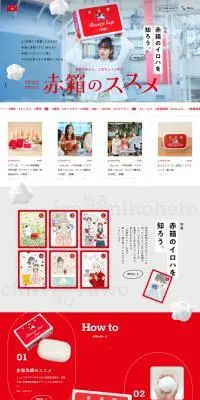 牛乳石鹸のLPデザイン（キッチン・バス用品／レッド系／シンプル系）PC版