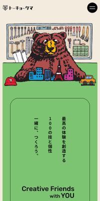トーキョークマのLPデザイン（企業・会社・お店／ベージュ系／シンプル系）スマホ版