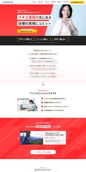 デジハクのLPデザイン（学校・塾・通信講座／レッド系／信頼・安心系）PC版