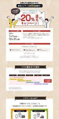 Tochi-Tsuka Launch Celebration! 20% Cashback Campaign LP design (Events, Campaigns, Experiences / Beige tones / Trust and Safety) PC version