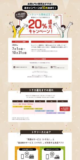Tochi-Tsuka Launch Celebration! 20% Cashback Campaign LP design (Events, Campaigns, Experiences / Beige tones / Trust and Safety) PC version
